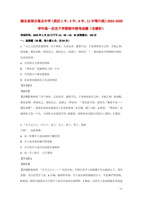 湖北省部分重点中学武汉1中3中6中11中等六校2024_2025学年高一历史下学期期中联考试题含解析
