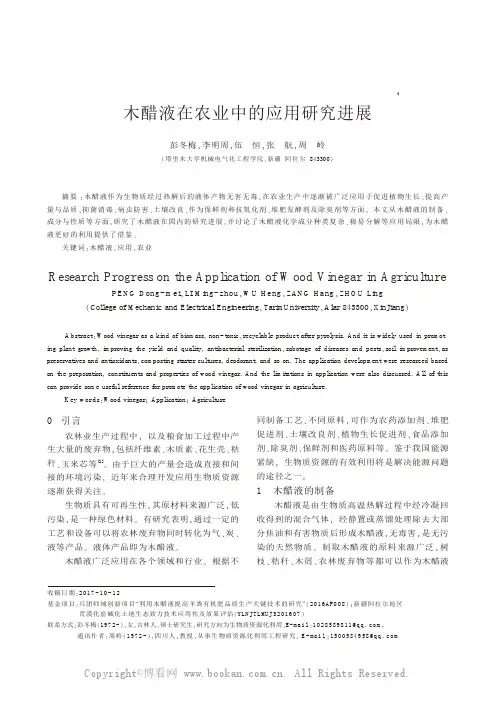 木醋液在农业中的应用研究进展