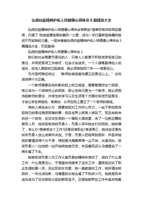 弘扬抗疫精神护佑人民健康心得体会5篇精选大全