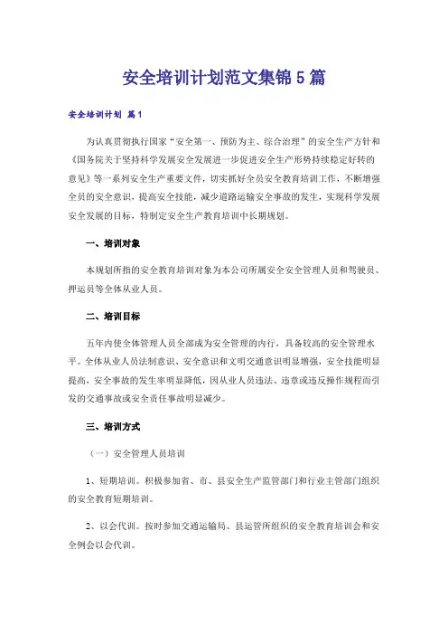安全培训计划范文集锦5篇