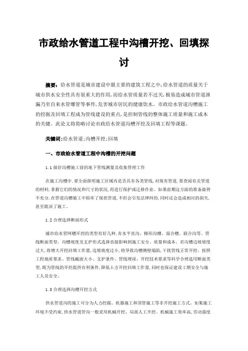 市政给水管道工程中沟槽开挖、回填探讨