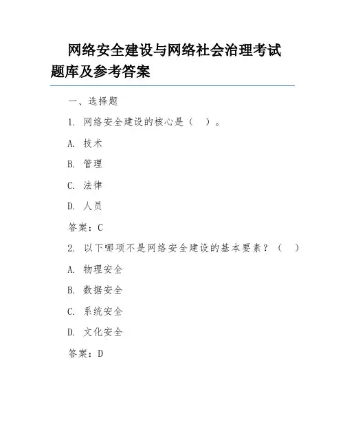 网络安全建设与网络社会治理考试题库及参考答案