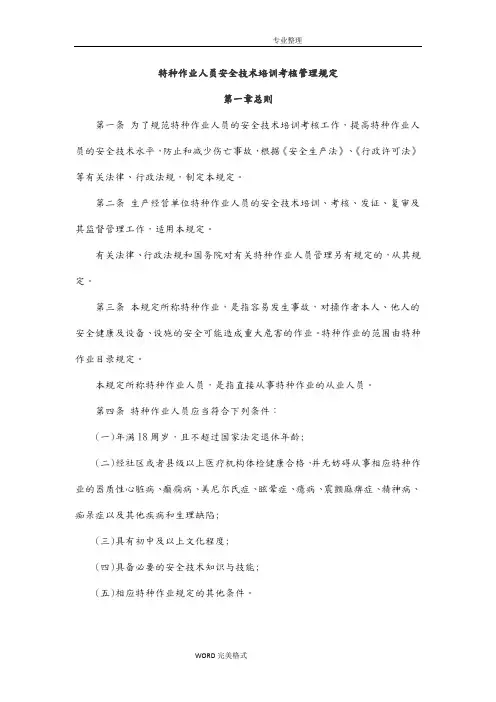 特种作业人员安全技术培训考核管理规定