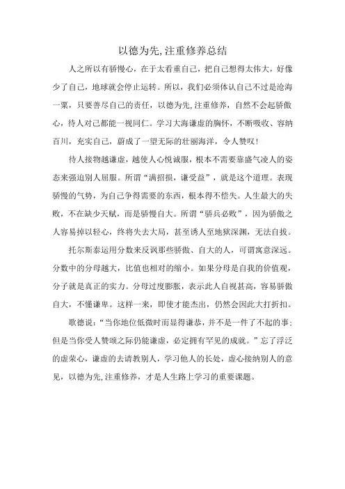 以德为先,注重修养 总结