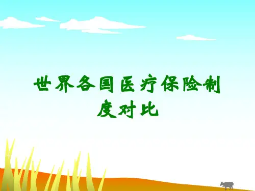 世界各国医疗保险制度对比