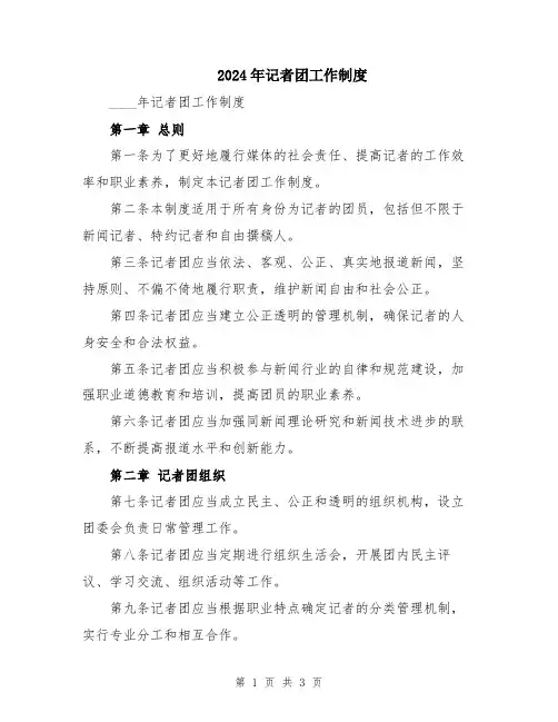 2024年记者团工作制度