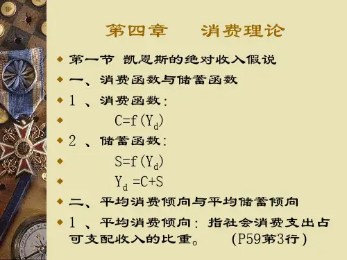 宏观经济学 第4章 消费理论