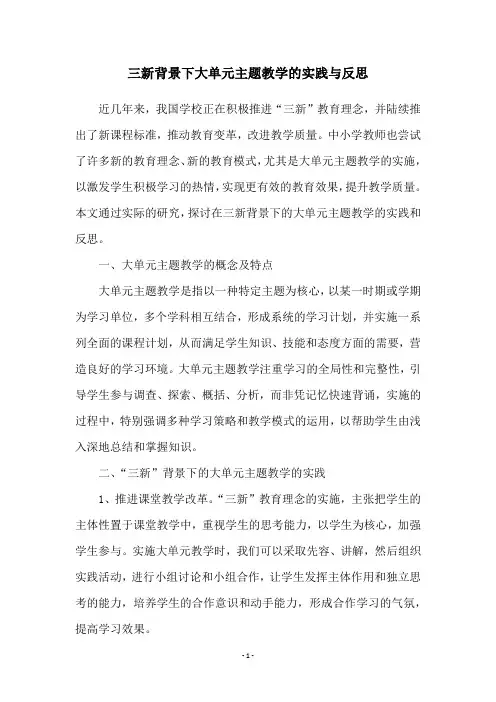 三新背景下大单元主题教学的实践与反思