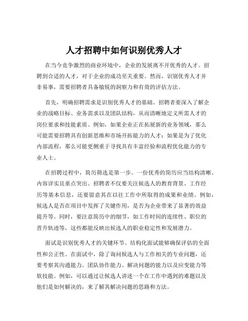 人才招聘中如何识别优秀人才