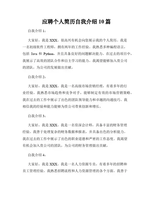 应聘个人简历自我介绍10篇