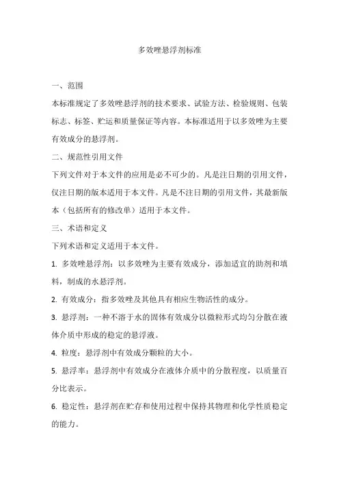 多效唑悬浮剂标准
