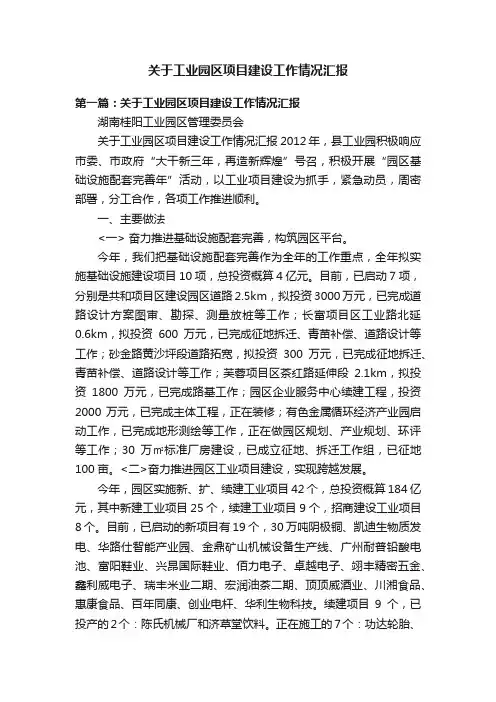 关于工业园区项目建设工作情况汇报