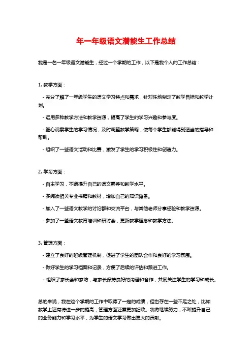 年一年级语文潜能生工作总结