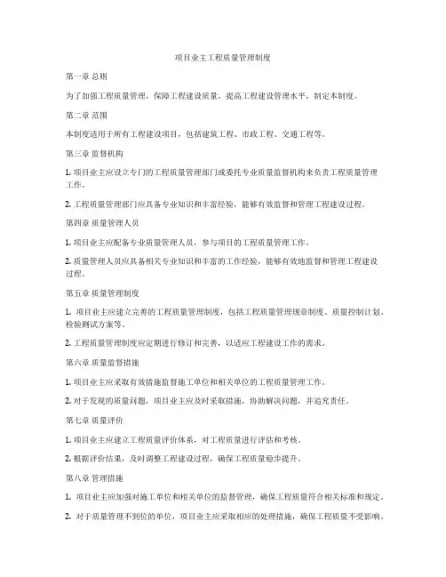 项目业主工程质量管理制度