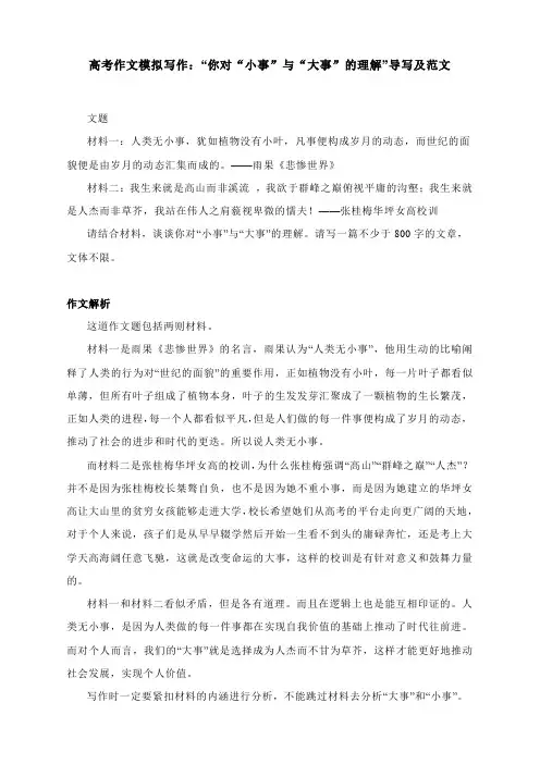 2024届高考作文模拟写作：“你对“小事”与“大事”的理解”导写及范文