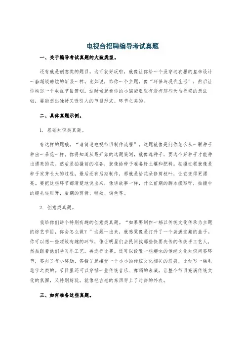 电视台招聘编导考试真题