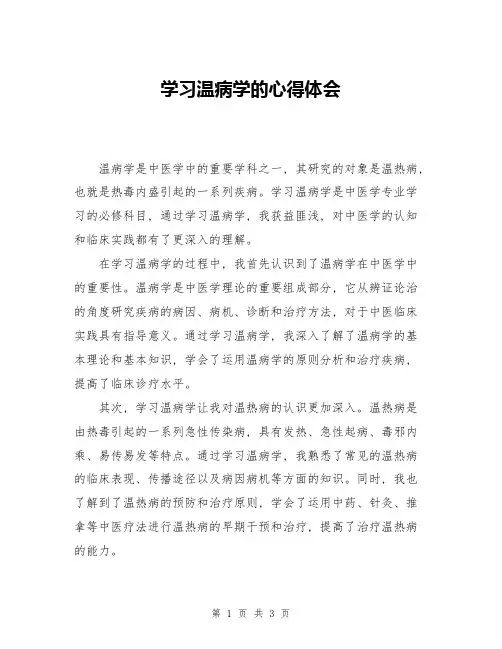 学习温病学的心得体会