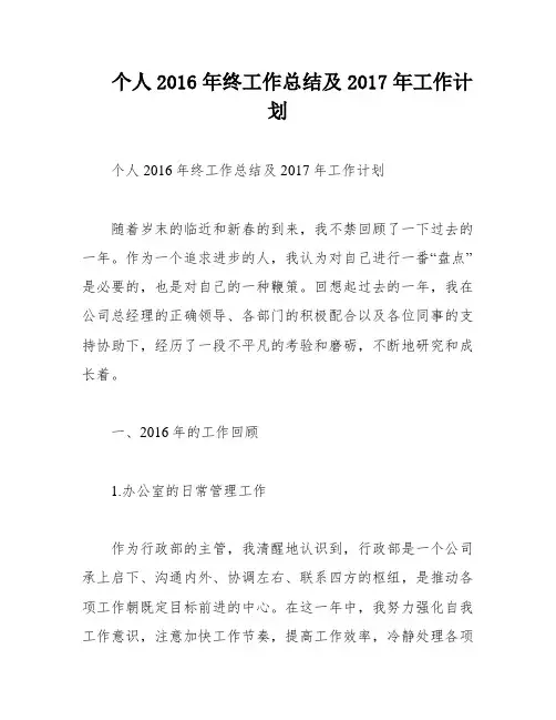 个人2016年终工作总结及2017年工作计划