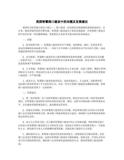 我国智慧港口建设中的问题及发展建议