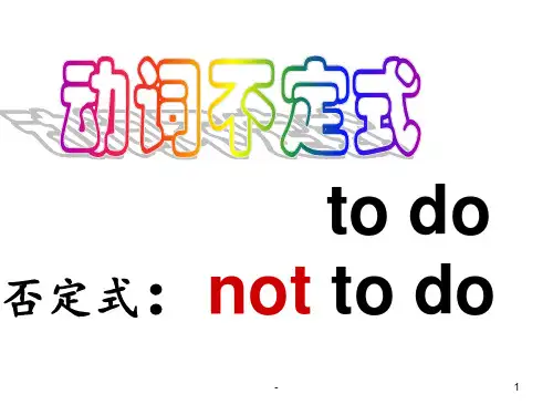 语法总复习-不定式to-do-用法归纳一(公开课)PPT课件