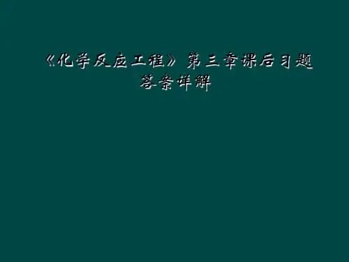 《化学反应工程》第三章课后习题答案详解