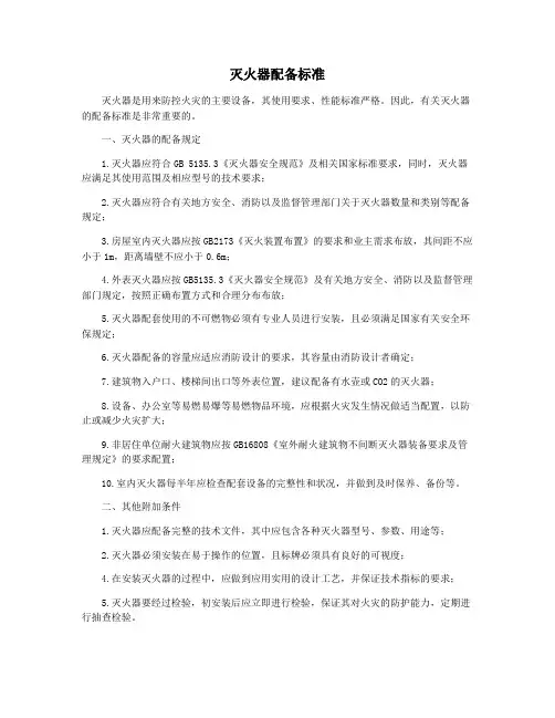 灭火器配备标准