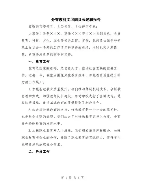 分管教科文卫副县长述职报告
