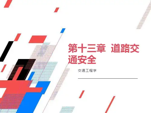 交通工程学电子课件第13章道路交通安全