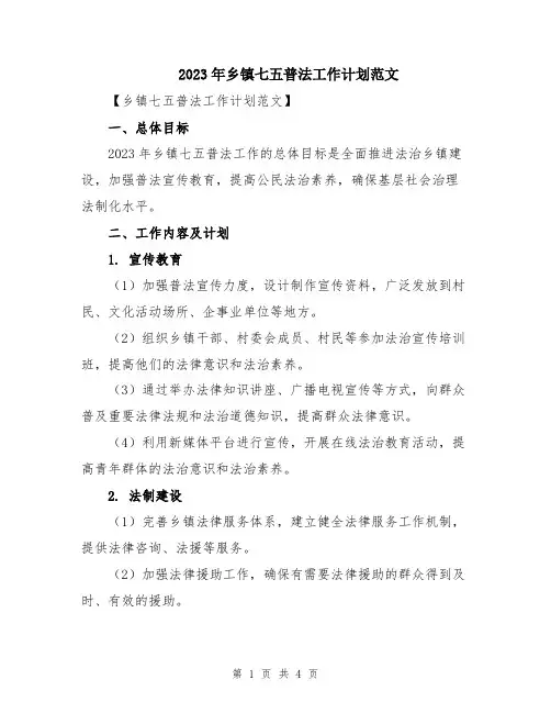 2023年乡镇七五普法工作计划范文