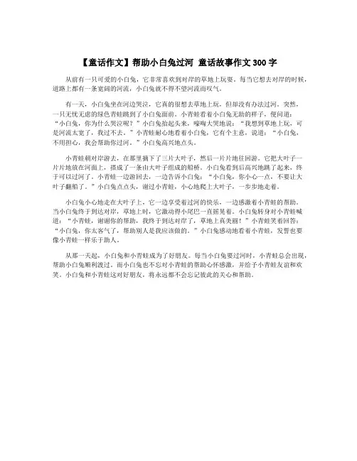 【童话作文】帮助小白兔过河 童话故事作文300字