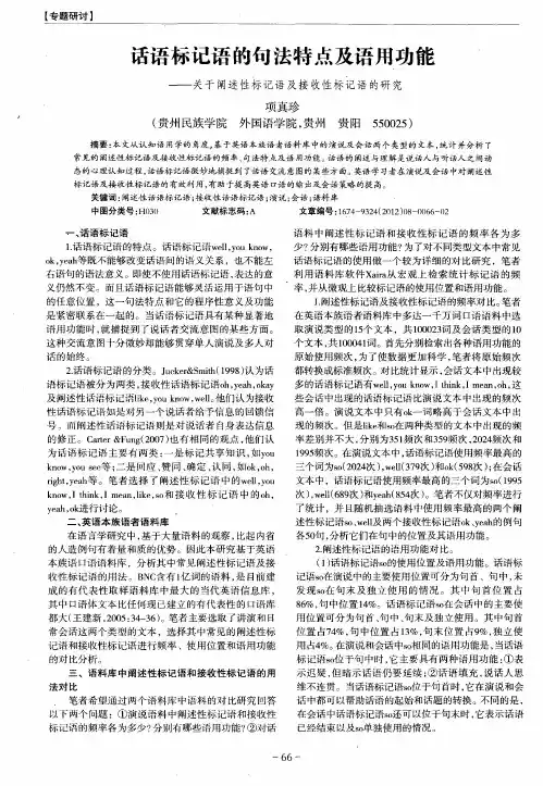 话语标记语的句法特点及语用功能——关于阐述性标记语及接收性标记语的研究