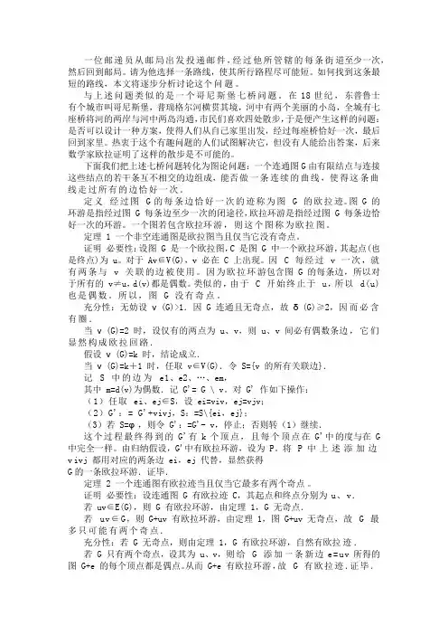 对“中国邮递员问题”的数理分析