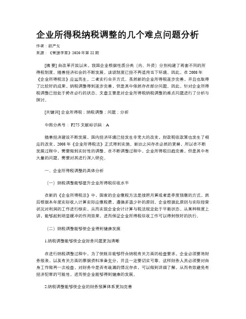 企业所得税纳税调整的几个难点问题分析