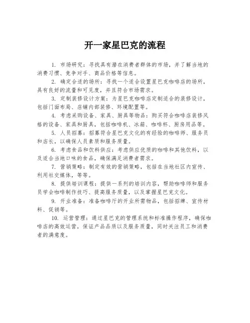 开一家星巴克的流程