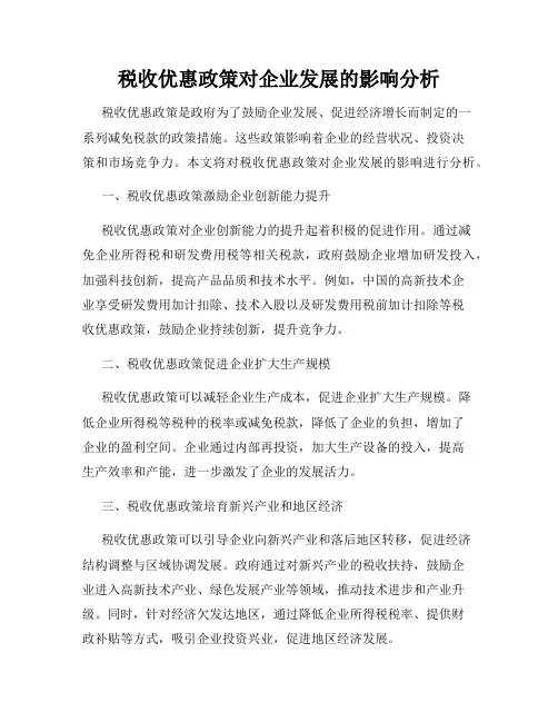 税收优惠政策对企业发展的影响分析