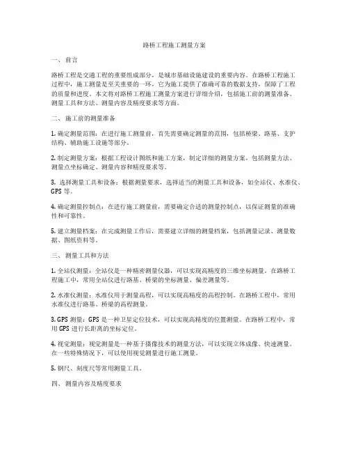 路桥工程施工测量方案