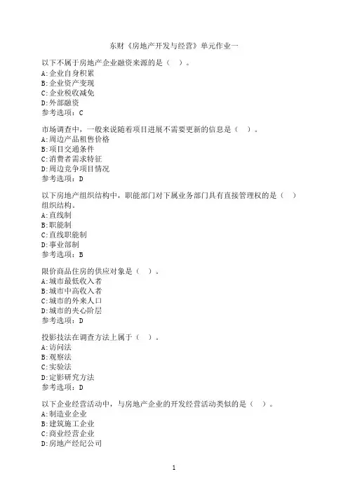 东北财经大学《房地产开发与经营》单元作业一-05