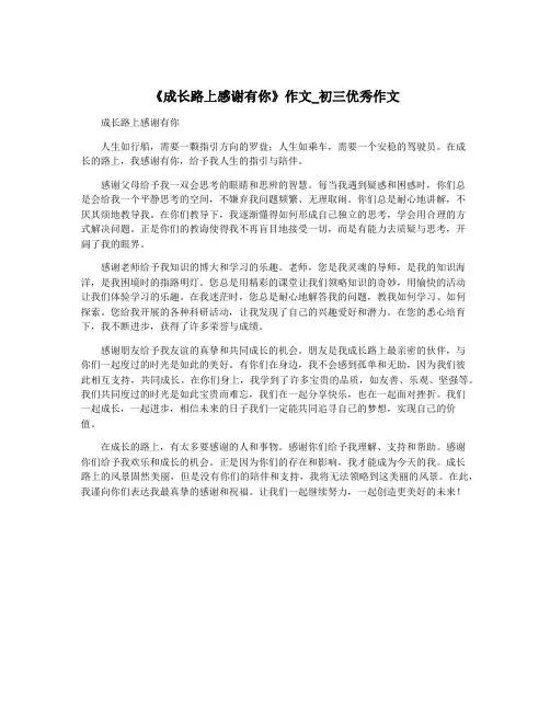 《成长路上感谢有你》作文_初三优秀作文