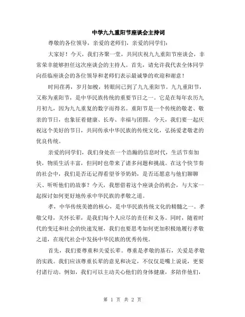 中学九九重阳节座谈会主持词