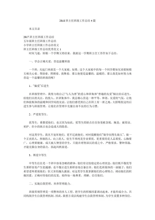 2018班主任班级工作总结4篇.doc