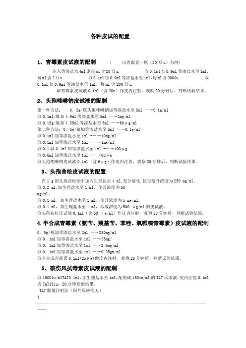 各种皮试液的配制