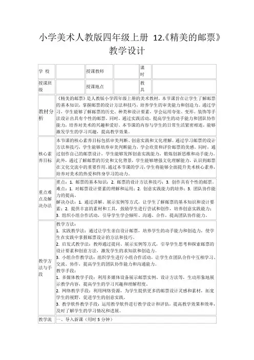 小学美术人教版四年级上册12.《精美的邮票》教学设计