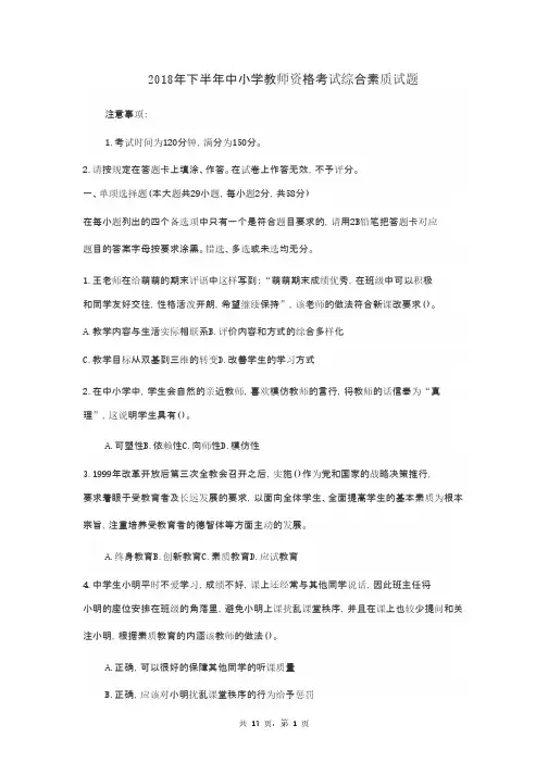 2018下半年教师资格证考试综合素质(小学)