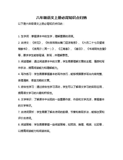 六年级语文上册必背知识点归纳