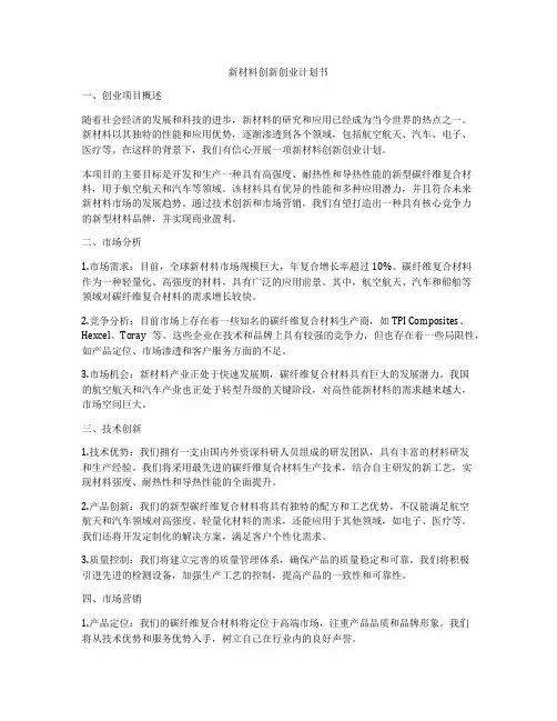 新材料创新创业计划书