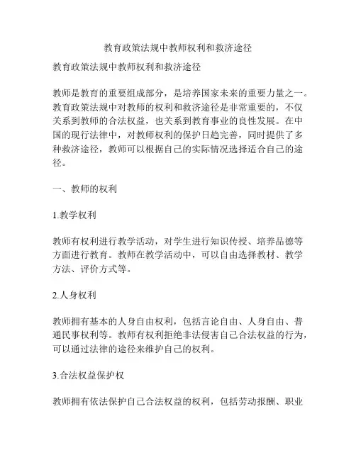 教育政策法规中教师权利和救济途径