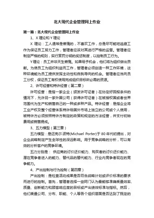 北大现代企业管理网上作业
