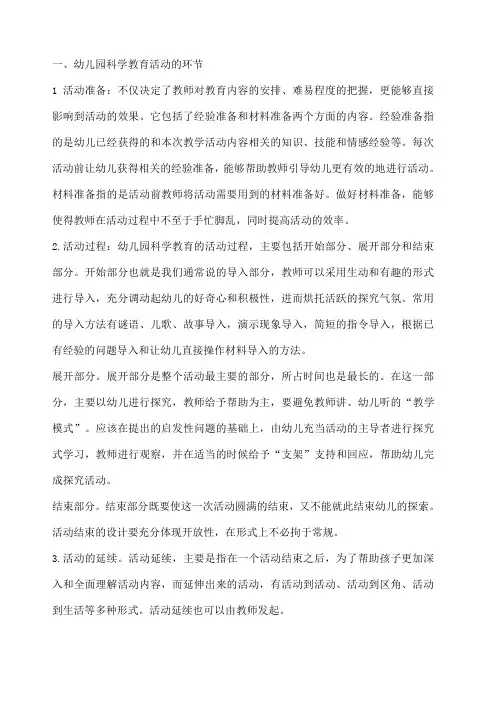 幼儿园科学教育活动的环节
