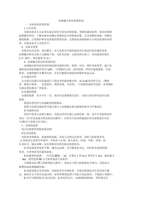 血细胞分析的质量控制