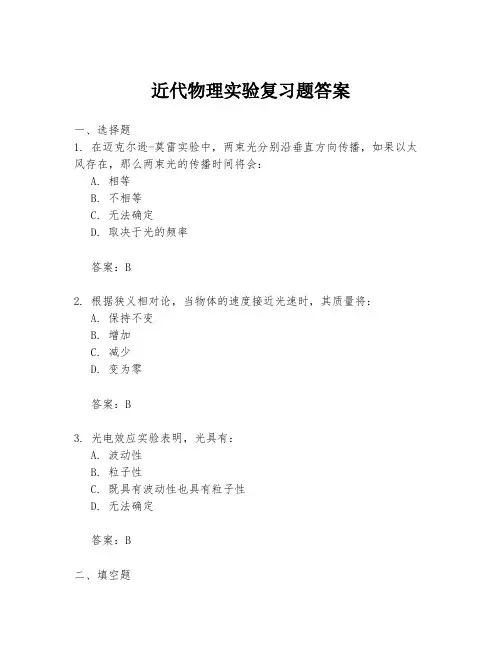 近代物理实验复习题答案